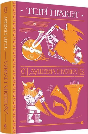 Террі Пратчетт "Душевна музика", вересень 2019 ВСЛ