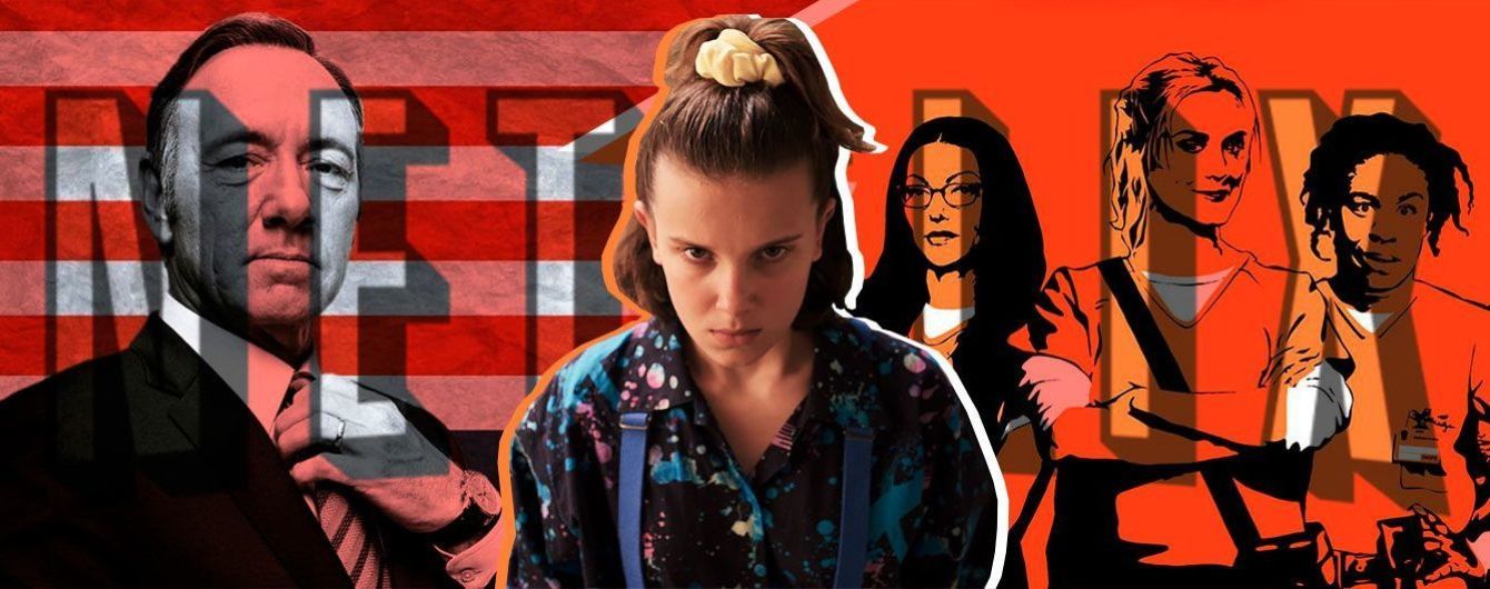 Топ-10 серіалів від Netflix