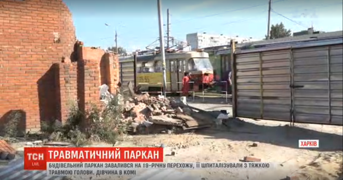 В Харькове девушка оказалась в коме после того, как на нее упал двухметровый забор