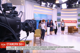Социальная кампания. На "1+1 Медиа" начали стажировку люди, которым уже за 50