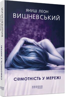 "Самотність у мережі" Януш Вишневський, 2019 Фабула укр