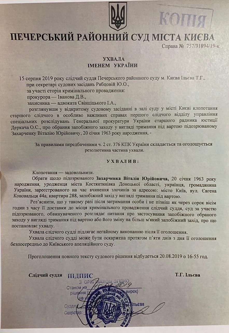 ухвала щодо арешту Захарченка