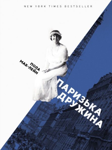 Пола Мак-Лейн "Паризька дружина" Видавництво 21, 2019