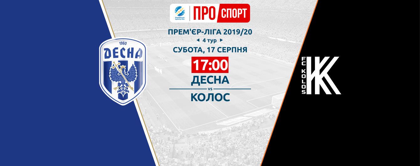 Десна - Колос. Видео матча Чемпионата Украины
