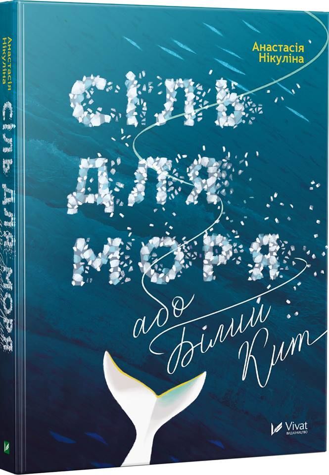Сіль для моря, або Білий Кит” Анастасії Нікуліної, що вийшла друком 2017 року у видавництві Vivat.