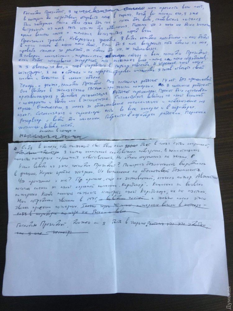 Лист Вадима Чорного, пожежа в одеському готелі