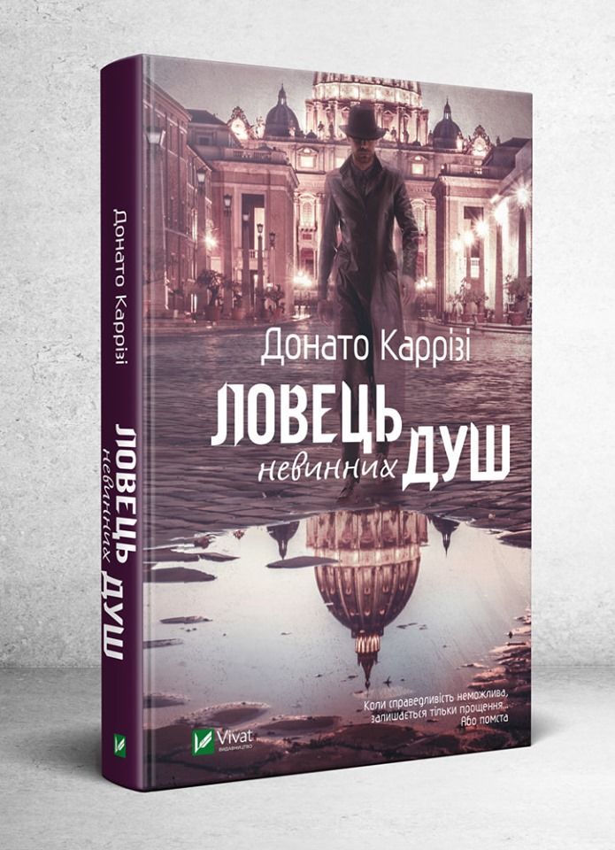Донато Каррізі Ловець невинних душ Виват 2019