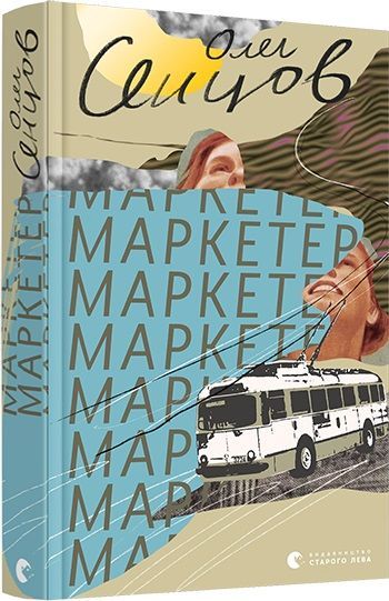 Друга збірка "Маркетер" Олега Сенцова сентябрь ВСЛ 2019