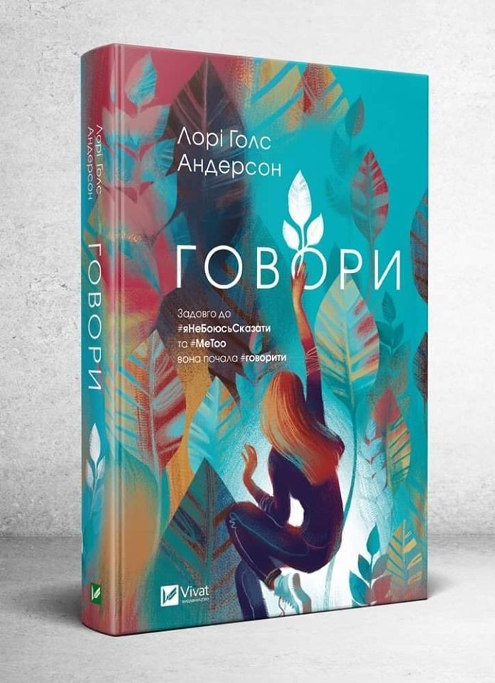 Лорі Голз Андерсон "Говори" Виват 2019
