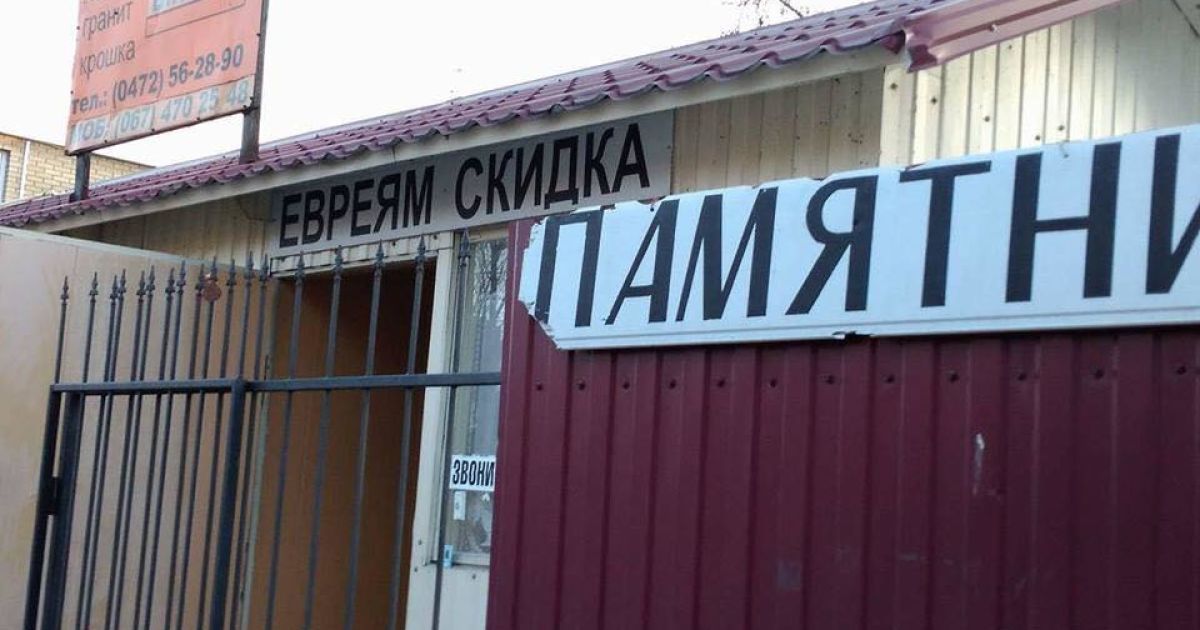У Черкасах похоронне бюро оскандалилося знижкою для євреїв