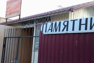 В Черкассах похоронное бюро оскандалилось скидкой для евреев