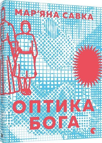 Мар'яни Савки "Оптика Бога"