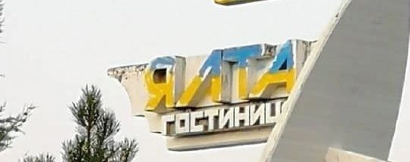 В Ялті стелу готелю "Інтурист" розмалювали у кольори українського прапора