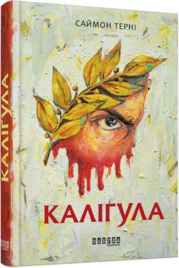 Саймон Терні "Каліґула" Фабула 2019
