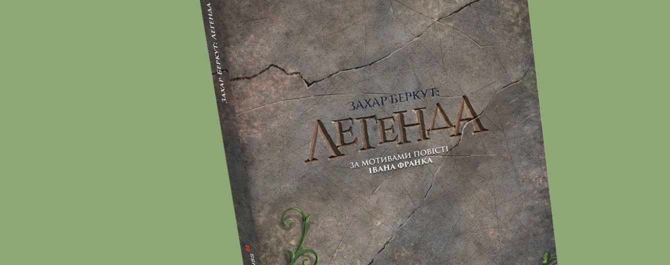 Украинское издательство выпустит современный комикс по повести Ивана Франко "Захар Беркут: Легенда"