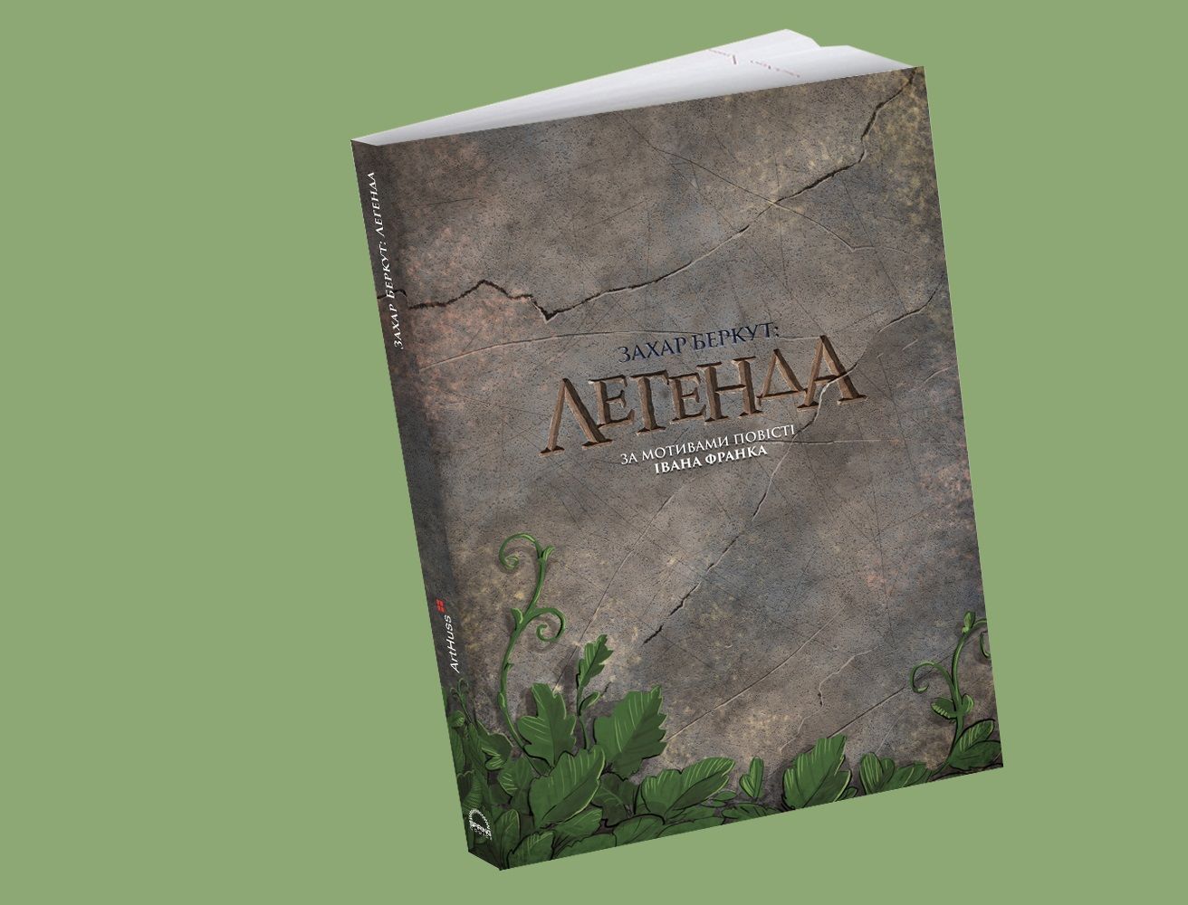 комікс Захар Беркут: Легенда Arthuss