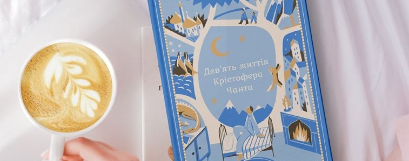 Українською вийде фантастичний роман для дітей Діани Вінн Джонс "Дев'ять життів Крістофера Чанта"