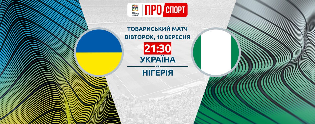 Украина - Нигерия - 2:2. Онлайн-трансляция товарищеского матча