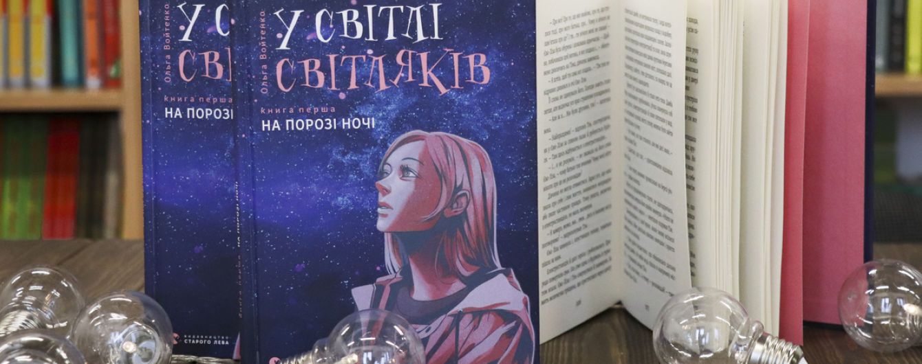 Вийшла нова фентезійна антиутопія для підлітків сучасної української письменниці Ольги Войтенко “На порозі ночі"
