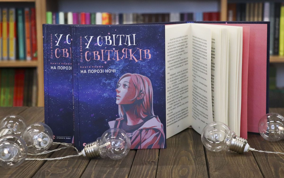 На порозі ночі Ольга Войтенко серпень 2019 ВСЛ