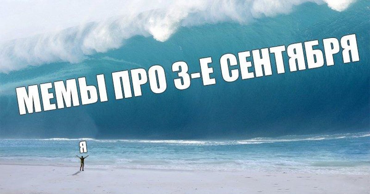 Отчаивайся, страшные прикольные картинки приближение 3 сентября