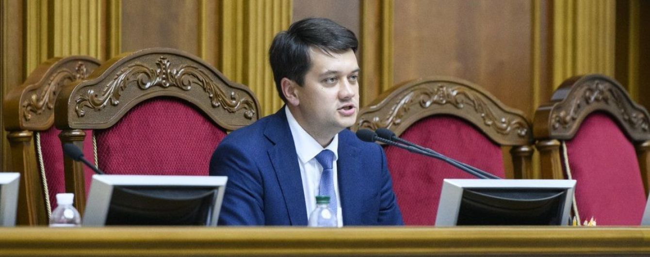 Разумков уже подписал закон о снятии неприкосновенности с нардепов. Документ направили президенту