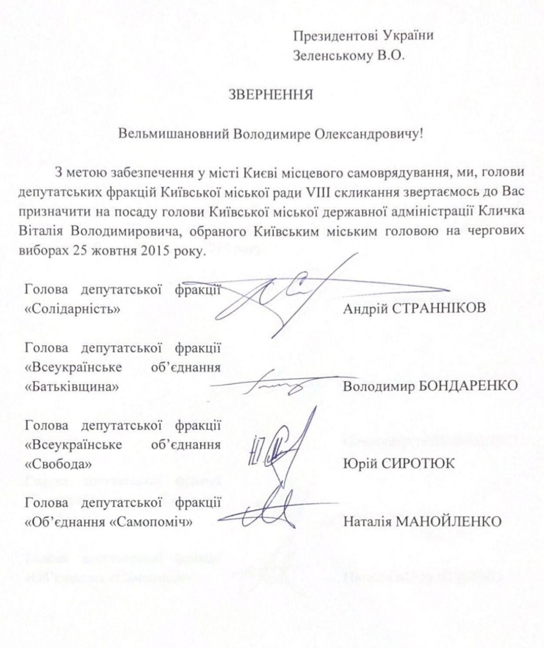 Лист голів фракцій Київради до Зеленського щодо Кличка