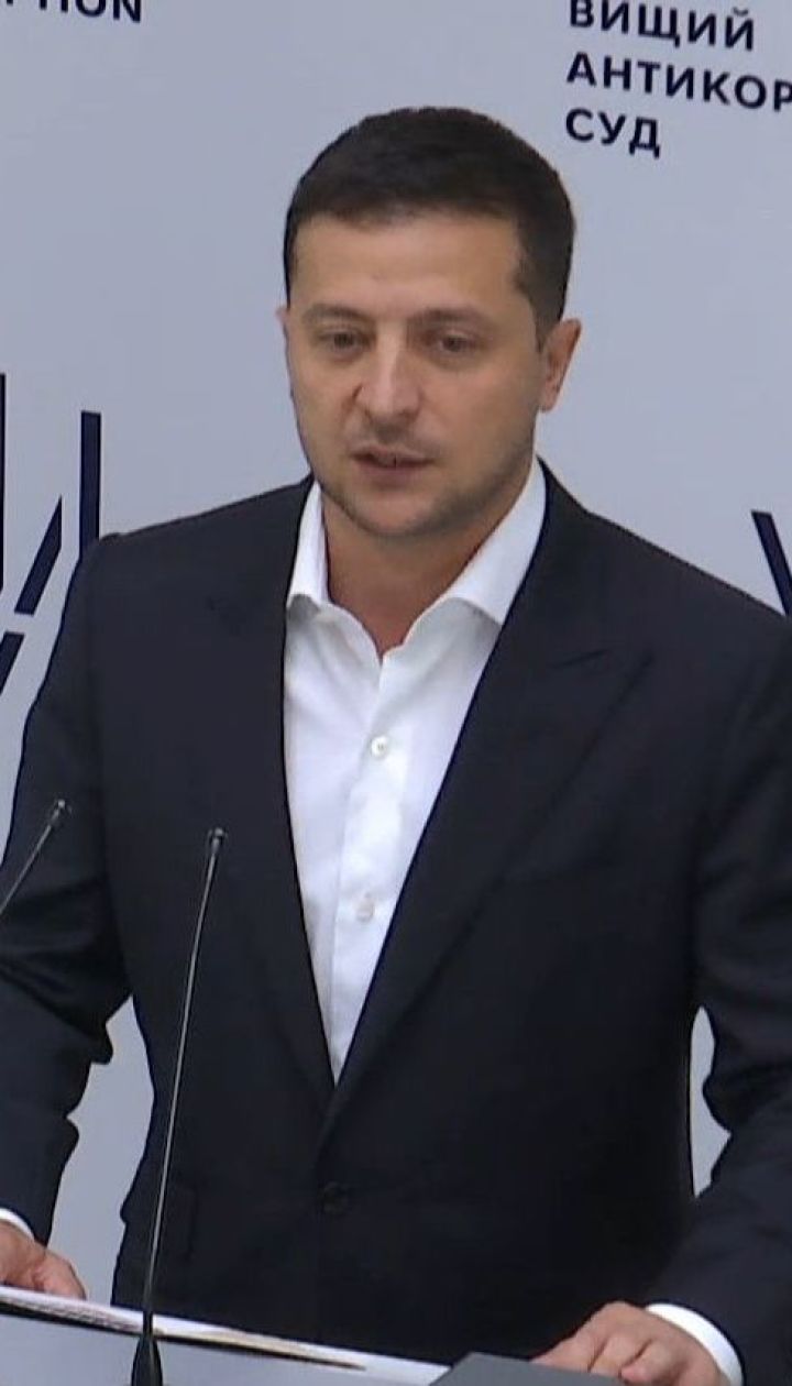 Президент пообещал быстрые изменения, чтобы Высший антикоррупционный суд рассматривал только резонансные дела