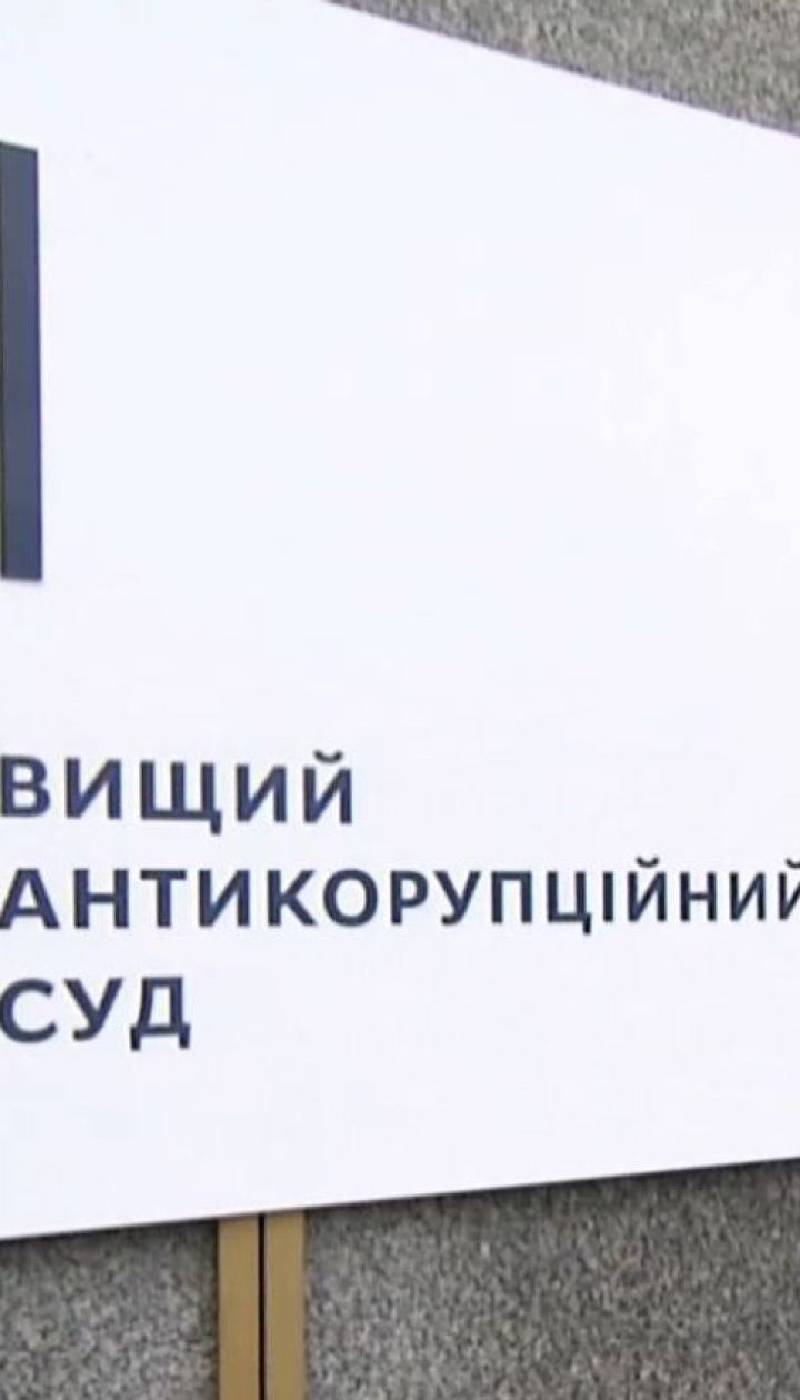 В Україні розпочинає роботу Антикорупційний суд: коли чекати перших вироків