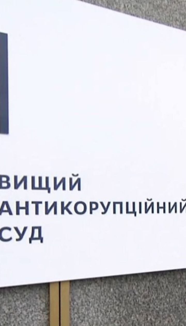 В Украине начинает работу Антикоррупционный суд: когда ждать первых приговоров