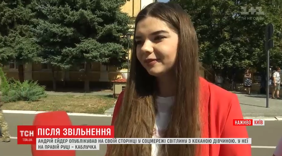 Наречена Андрія Ейдера