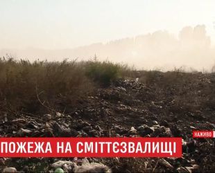 Сміттєзвалище горить на Київщині: люди жаліються на нестерпний сморід
