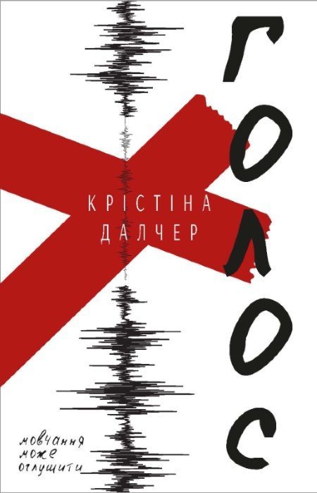 Христини Далчер "Голос" BookChef