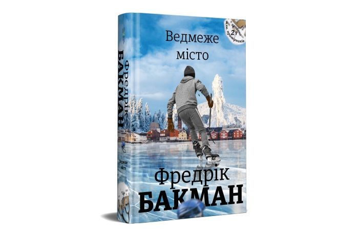 #книголав Фредрік Бакман "Ведмеже місто" 2019 вересень