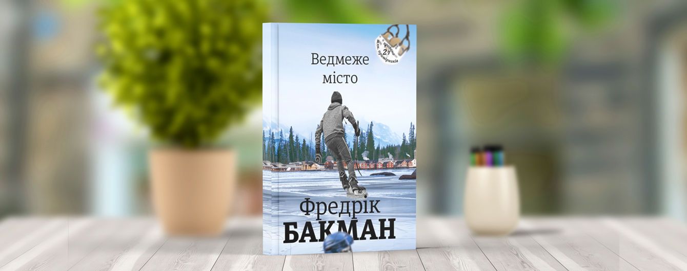 Українською вийде новий бестселер Фредріка Бакмана "Ведмеже місто" від #книголав