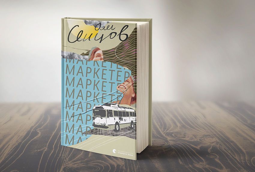 Олег Сенцов "Маркетер"