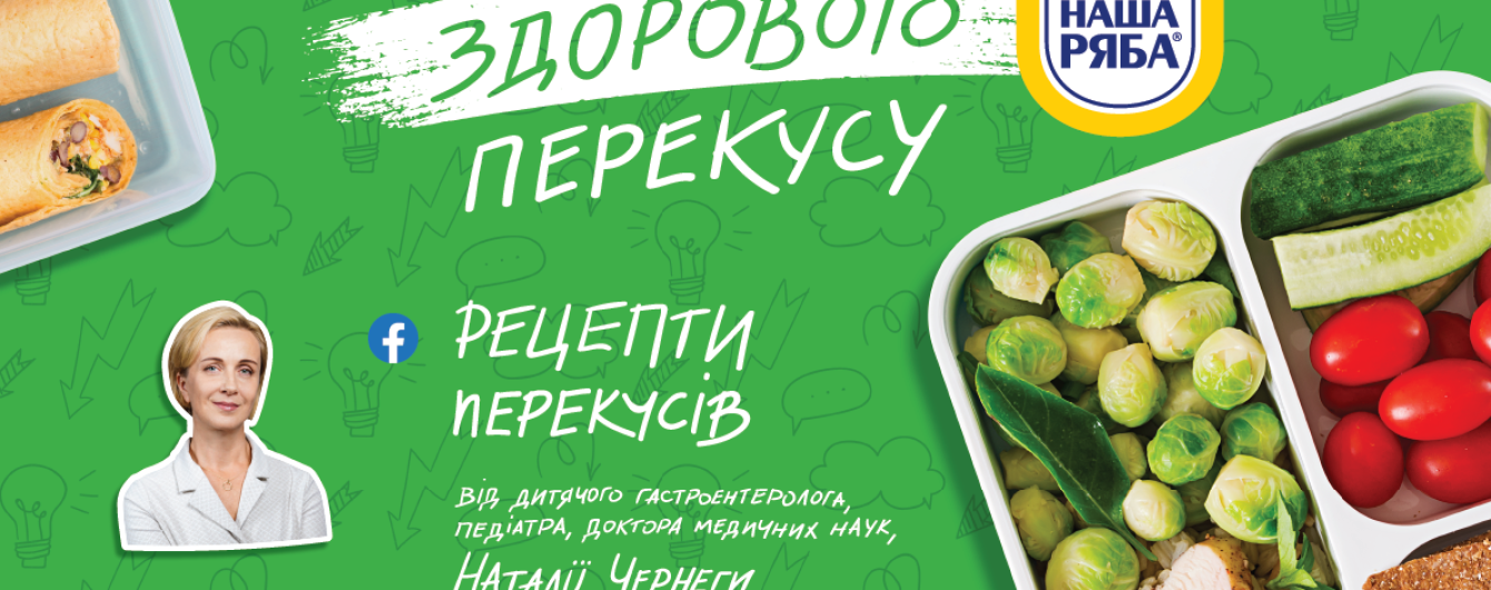 "Наша Ряба" відкриває двері "Школи здорового перекусу"!