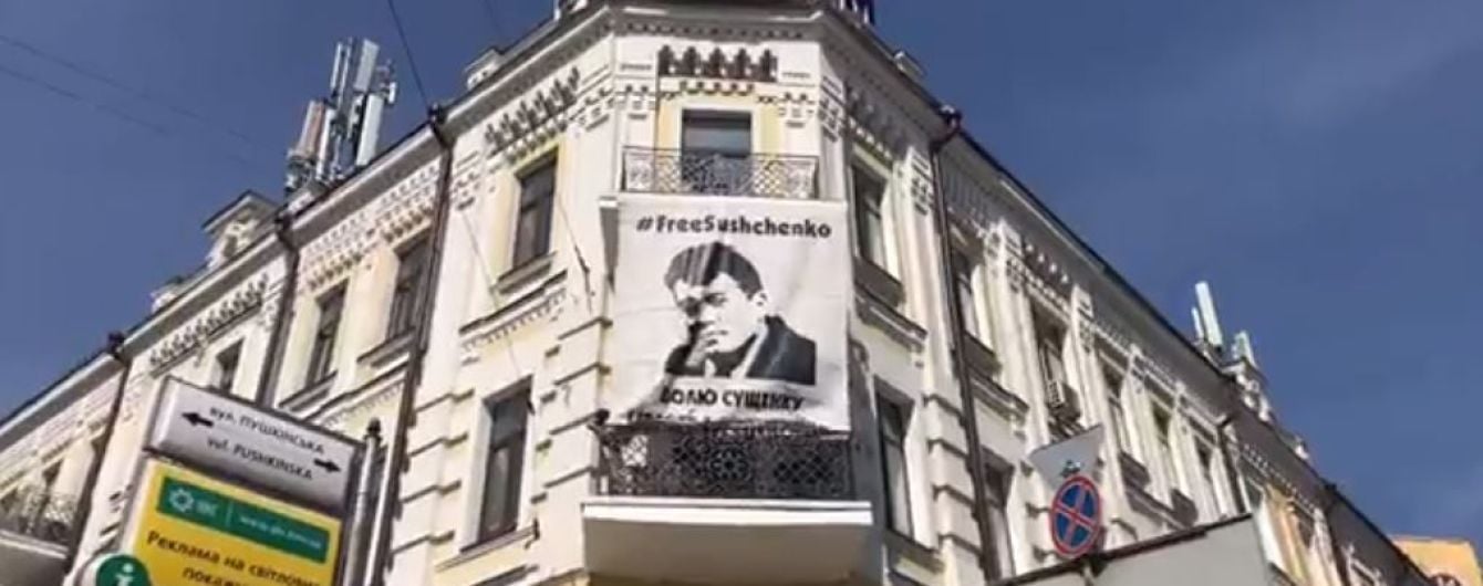 Освобожденный политзаключенный Сущенко лично снял плакат #FreeSushenko в Киеве