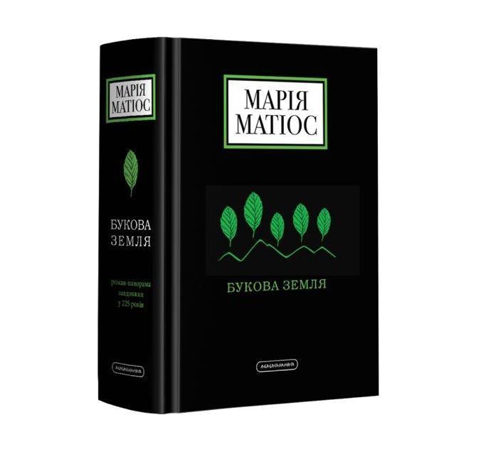 Марія Матіос "Букова земля" видавництва "Абабагаламага" 20 вересня 2019
