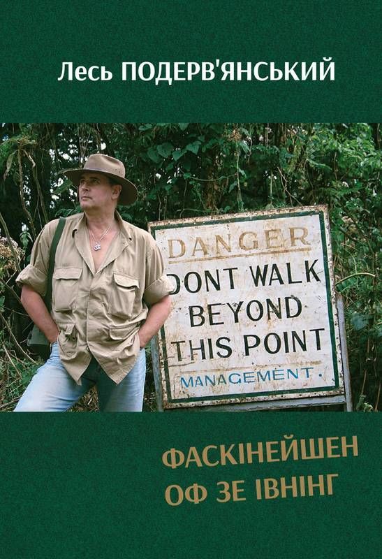 Лесь Подерв'янський "Фаскінейшен оф зе івнінг" видавництва "Наш Формат" вересень 2019