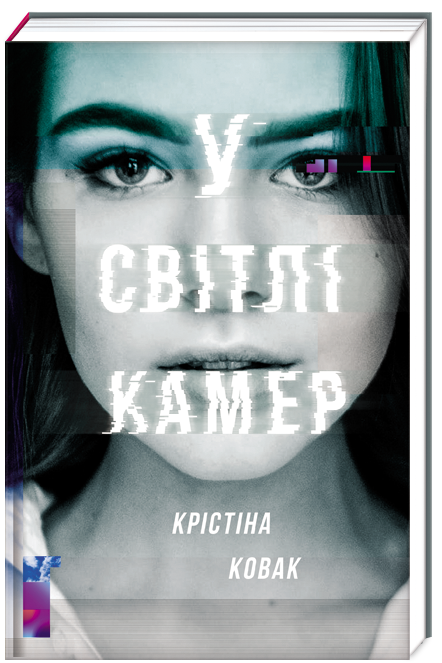 "У світлі камер" Крістіни Ковач серпень 2019