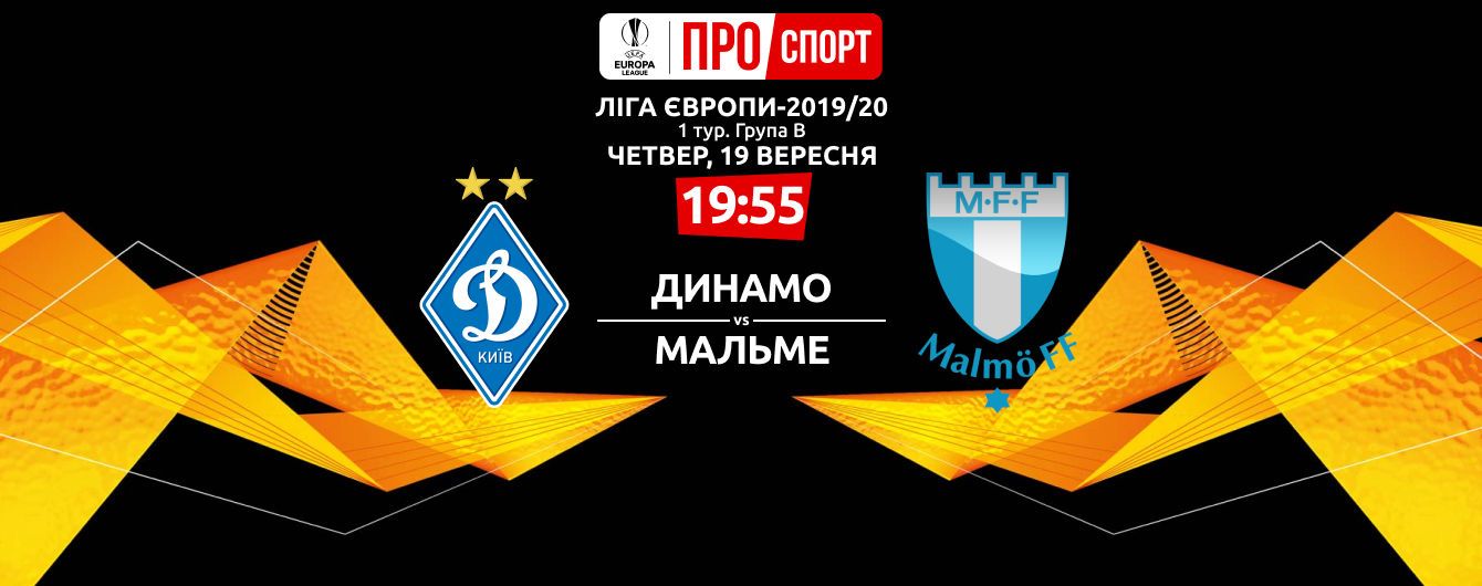 Динамо - Мальме - 1:0. Онлайн-трансляція матчу Ліги Європи