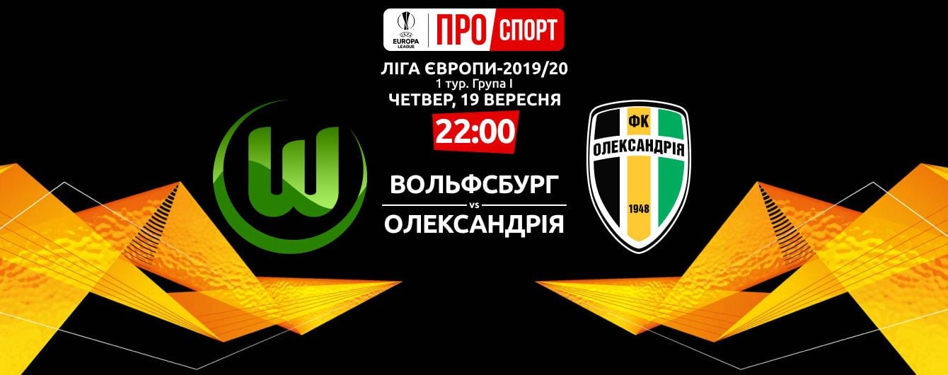Вольфсбург - Александрия - 3:1. Онлайн-трансляция матча Лиги Европы