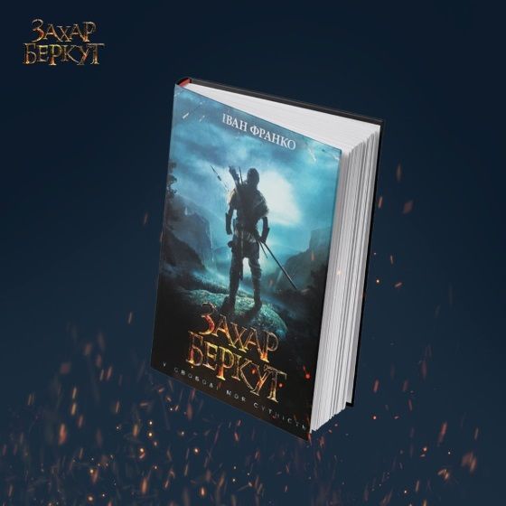 Захар Беркут книжка
