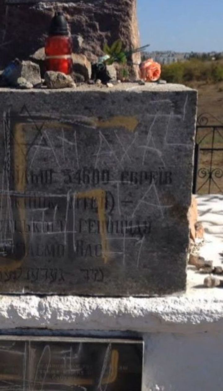 На Миколаївщині вандали сплюндрували пам'ятник жертвам Голокосту