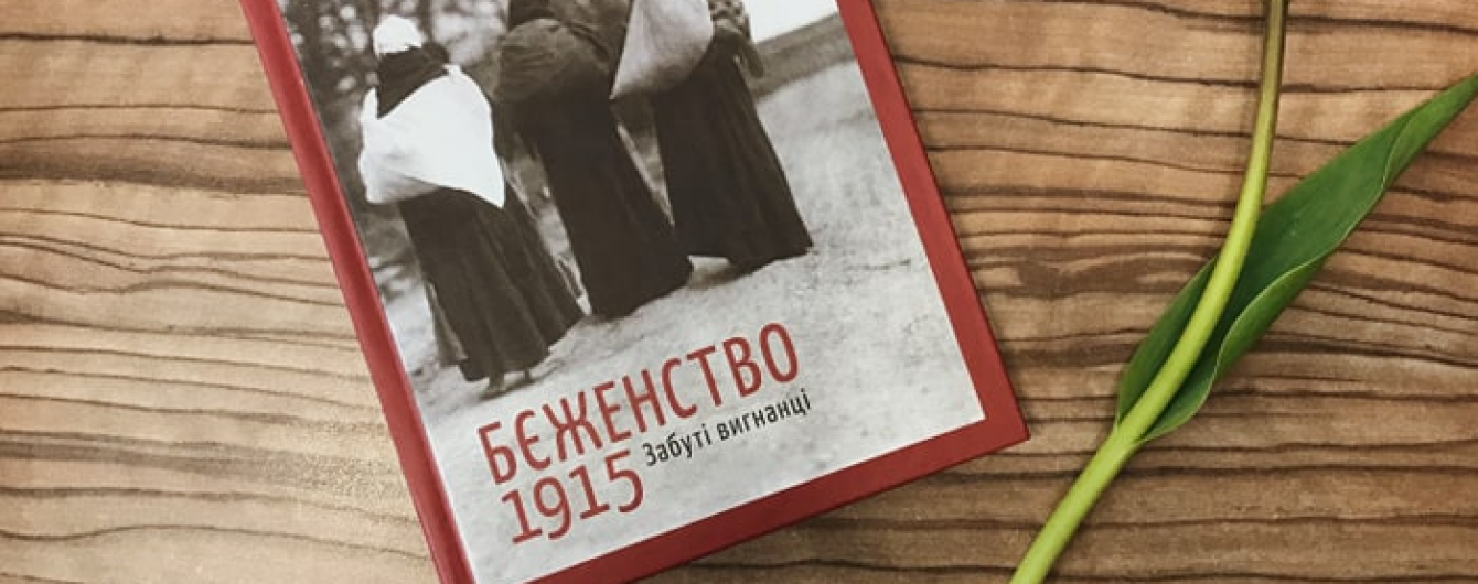 На 26 BookForum польська письменниця Анета Примака-Онішк презентуватиме історичний репортаж "Бєженство 1915. Забуті вигнанці"