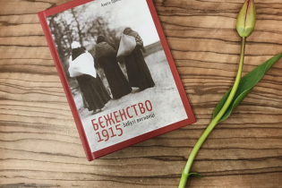На 26 BookForum польська письменниця Анета Примака-Онішк презентуватиме історичний репортаж "Бєженство 1915. Забуті вигнанці"