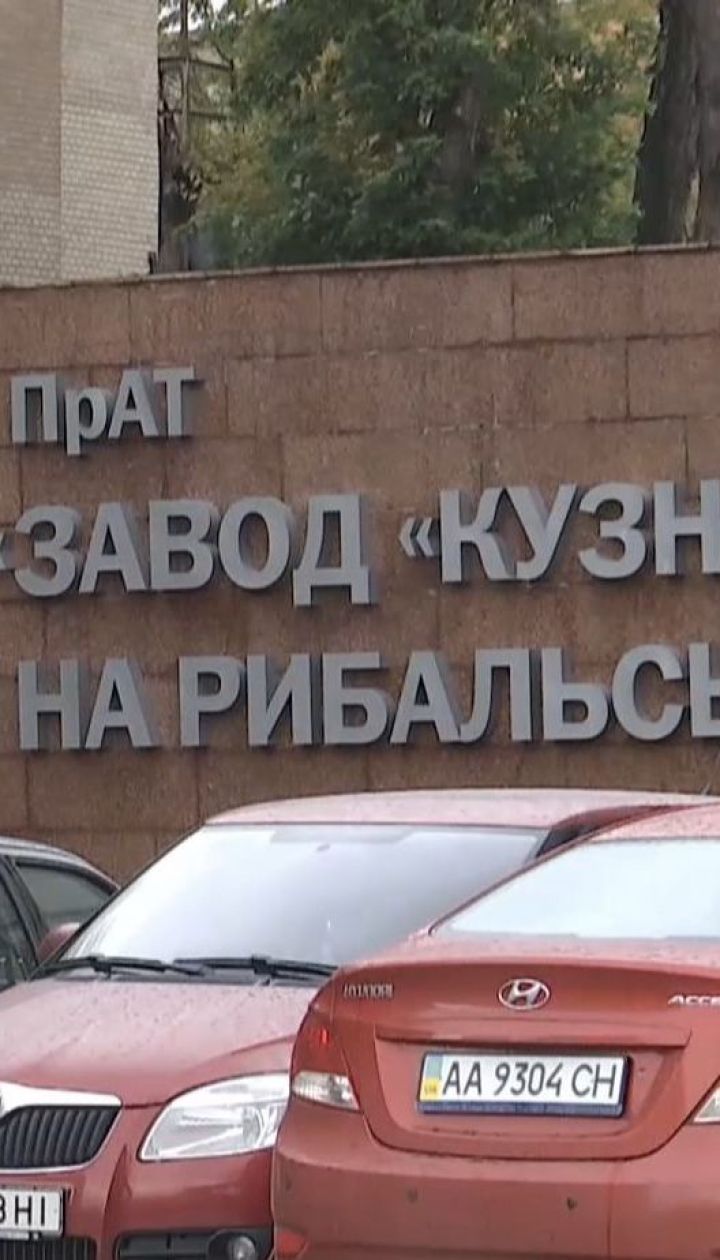 Печерский суд арестовал недвижимость завода "Кузница на Рыбальском"