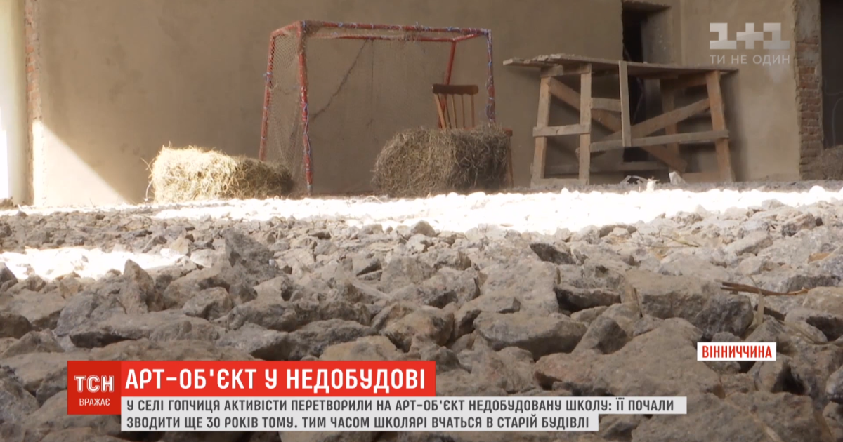 На Винничине активисты превратили недостроенную школу в арт-объект, чтобы привлечь внимание властей