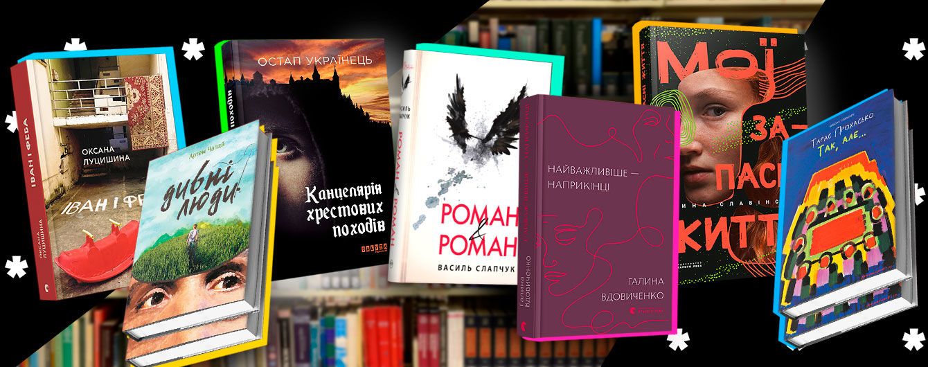 7 новинок сучукрліту, які ви привезете з Book Forum